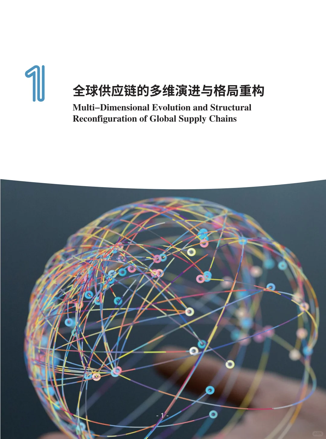 全球供应链发展趋势蓝皮书(2025)