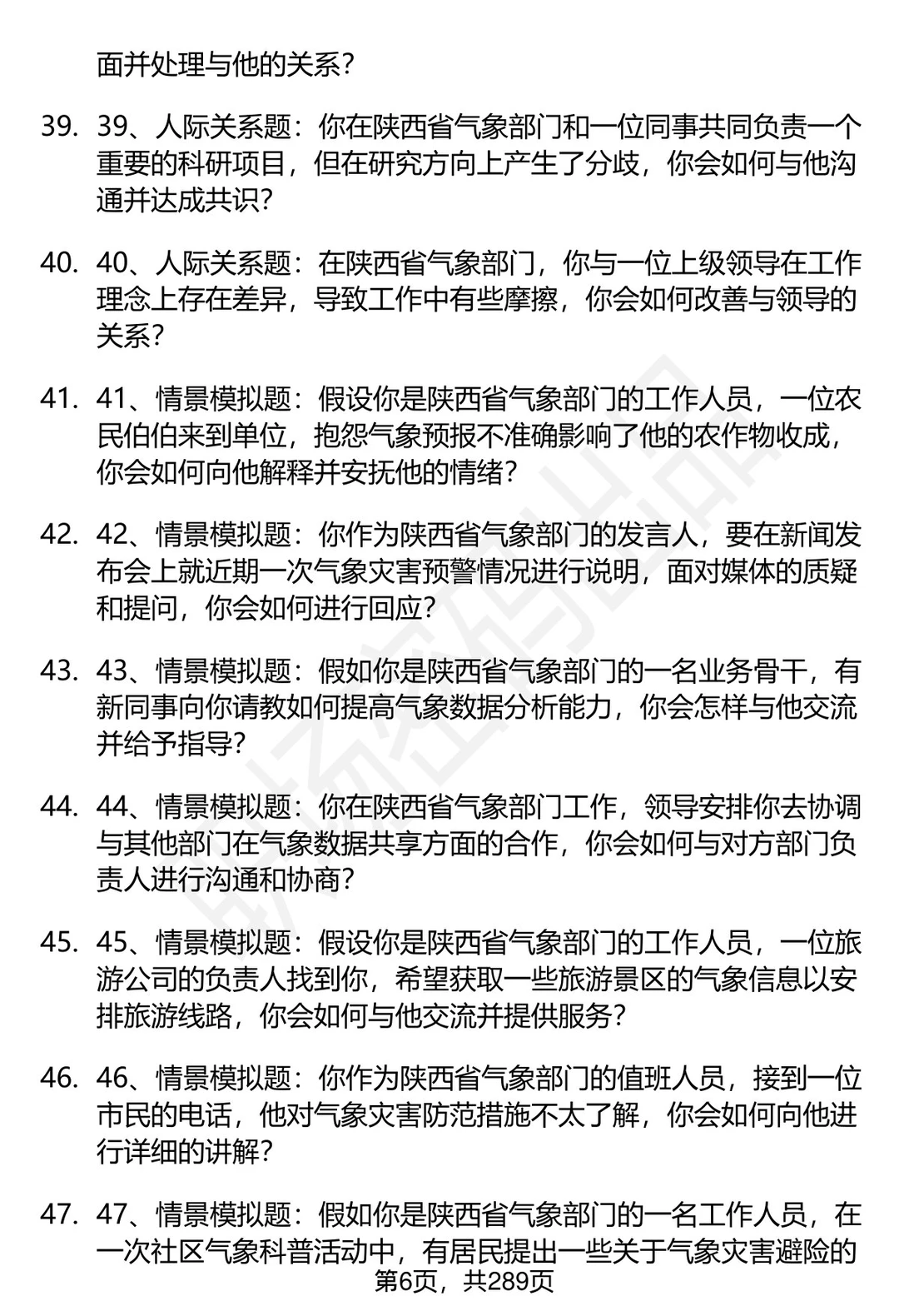 80道陕西省气象部门事业单位面试题答案
