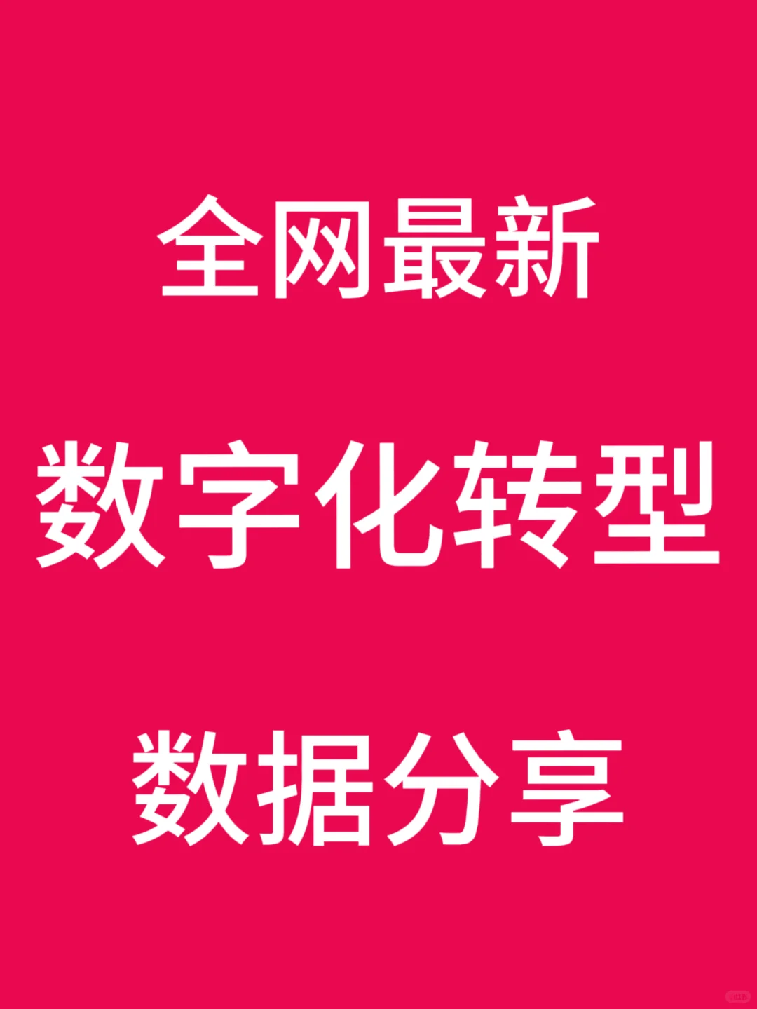 企业数字化转型数据分享