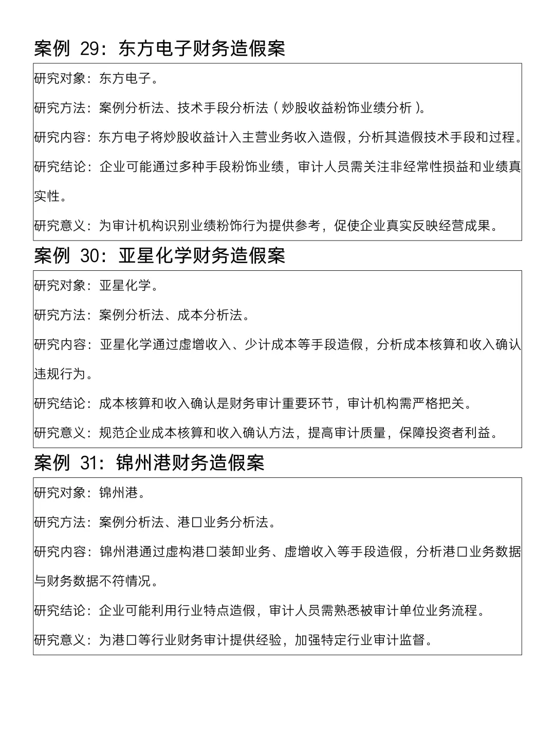 审计经典案例，审计学宝子一定要刷到啊?