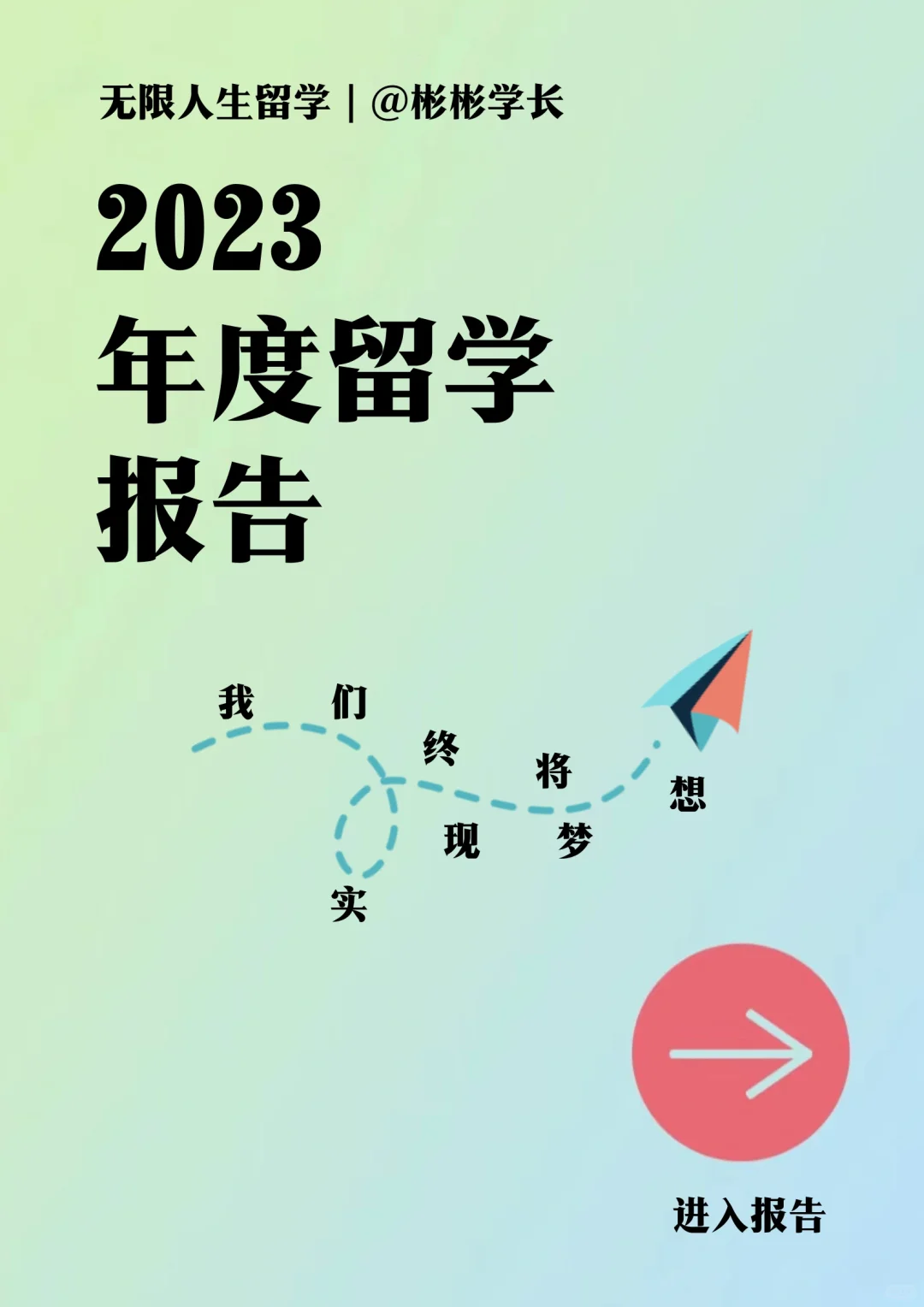 《留学中介版2023年度报告》