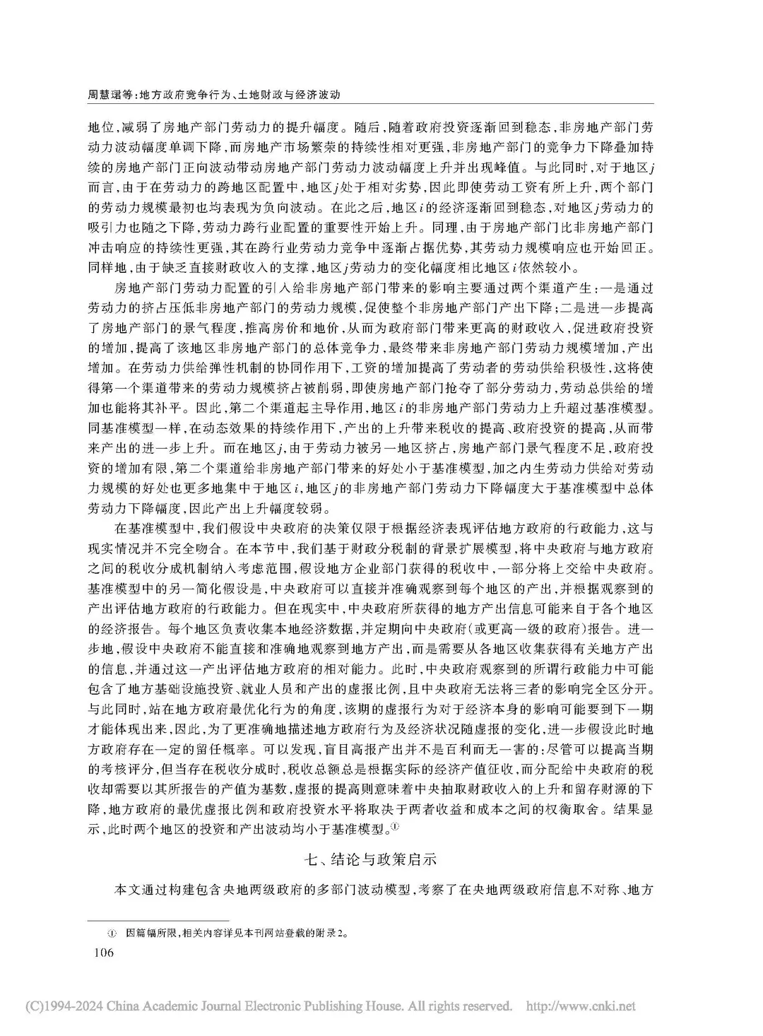 《经济研究》地方竞争与财政影响经济波动