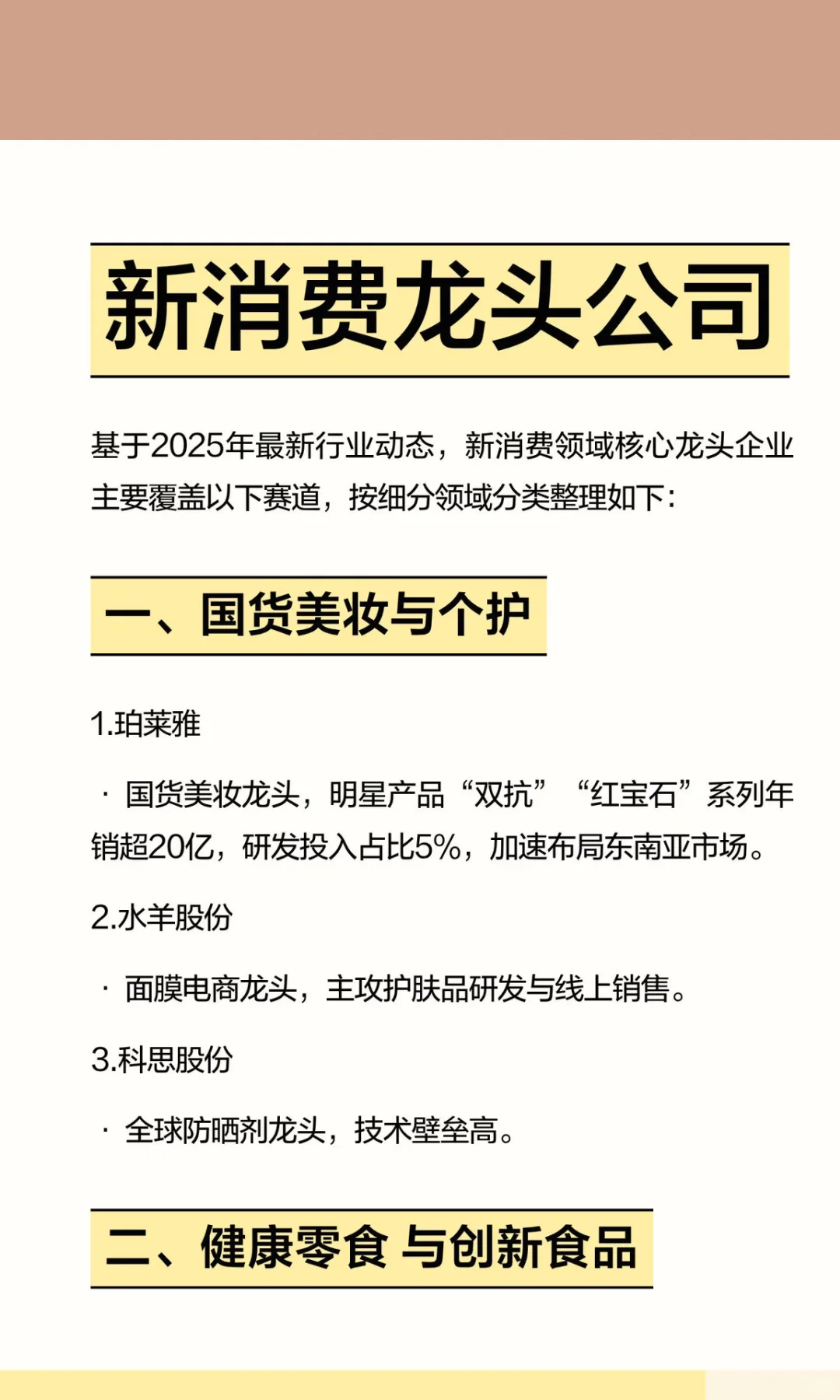 新消费龙头公司