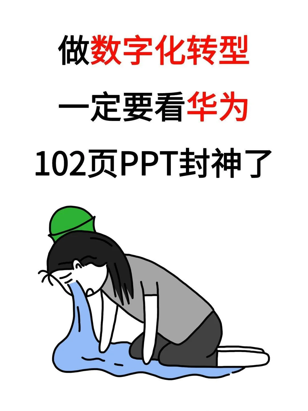 华为102页数字化转型!从战略到执行!干货