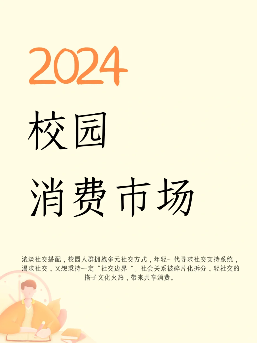 2024校园消费市场白皮书