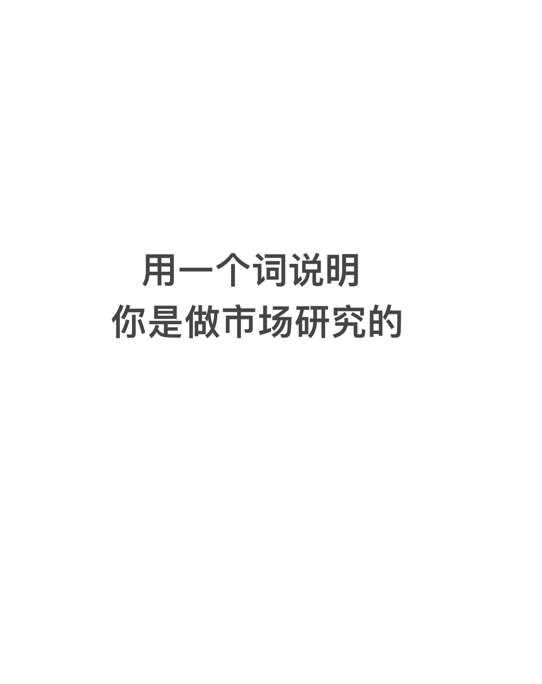 用一个词说明你是做市场研究的