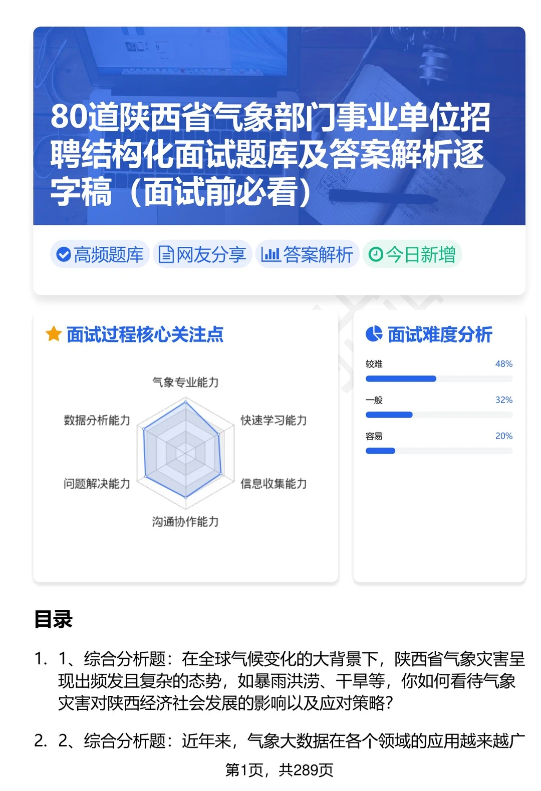80道陕西省气象部门事业单位面试题答案