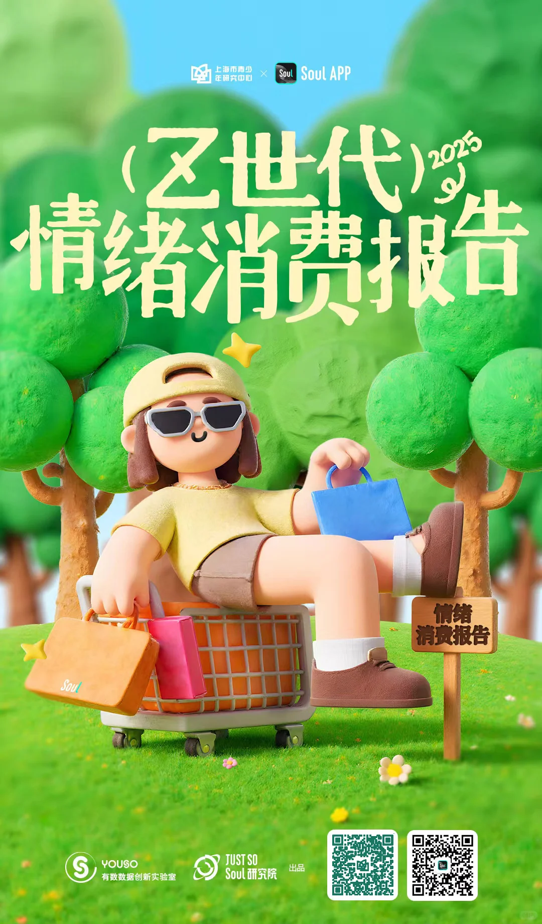 《2025 Z世代情绪消费报告》在沪发布