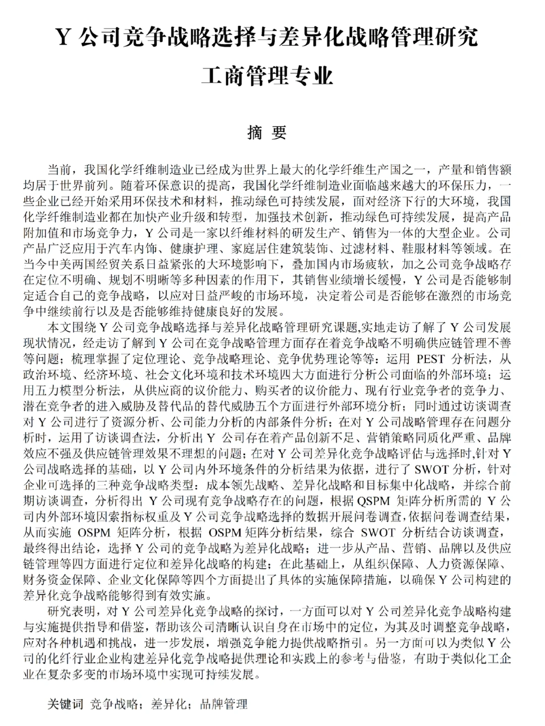工商管理专业硕士论文优秀范文分享!!