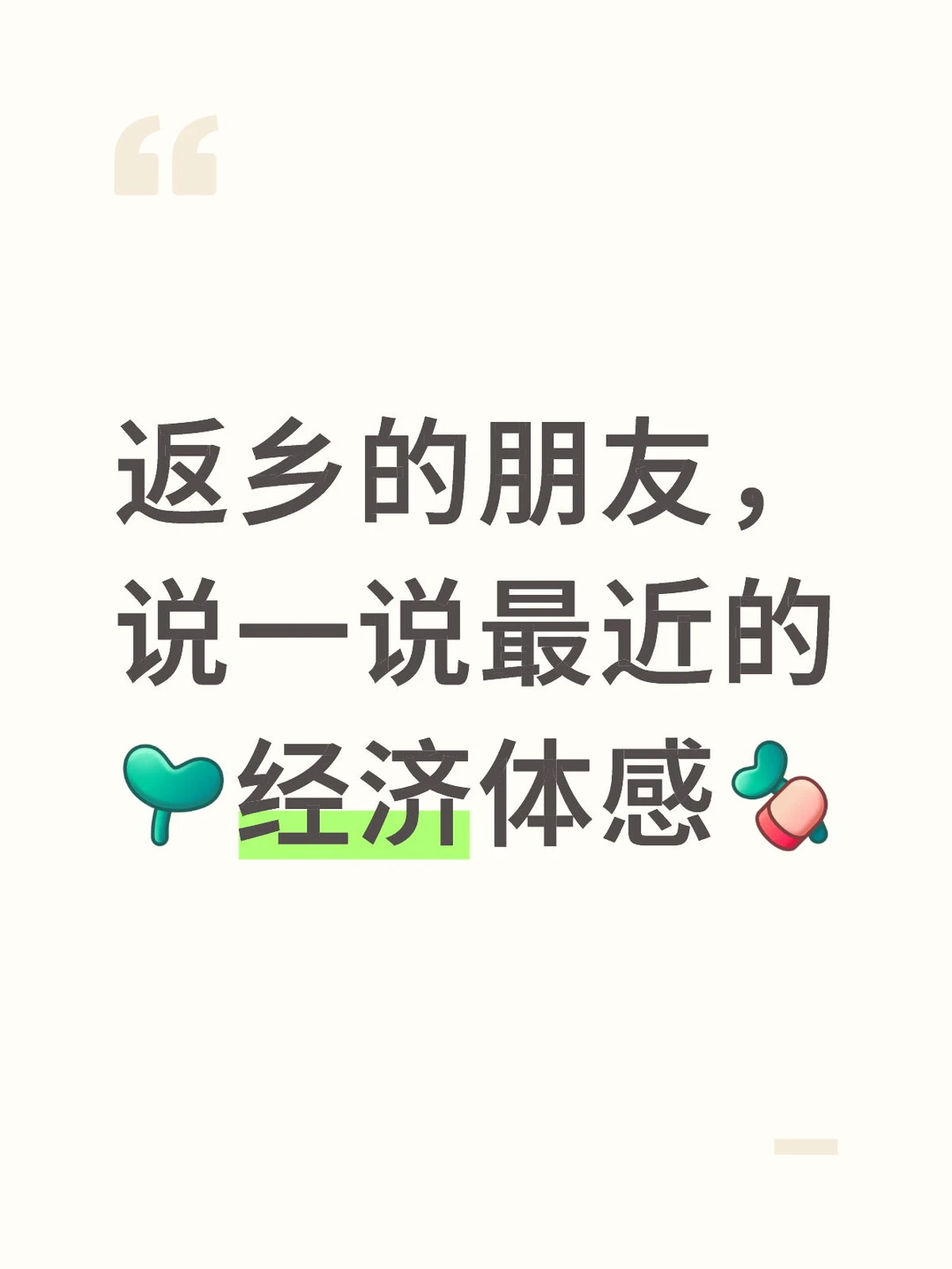返乡的朋友， 说一说最近的经济体感。
