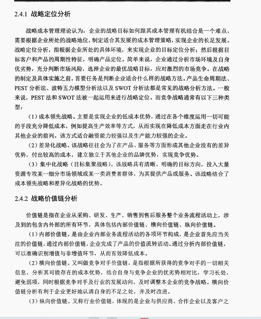 文献105:小熊电器战略成本管理研究