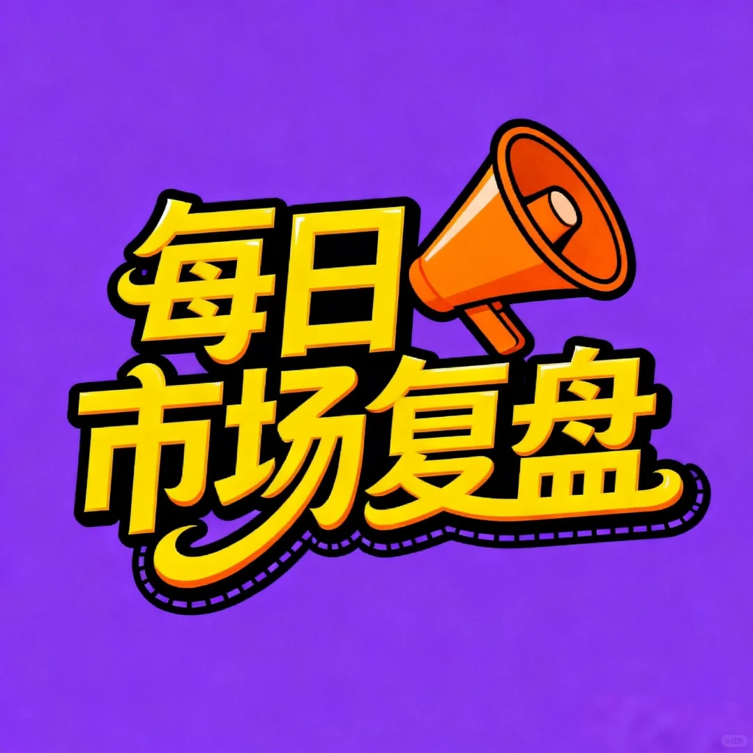 每日市场复盘（2025.11.20）