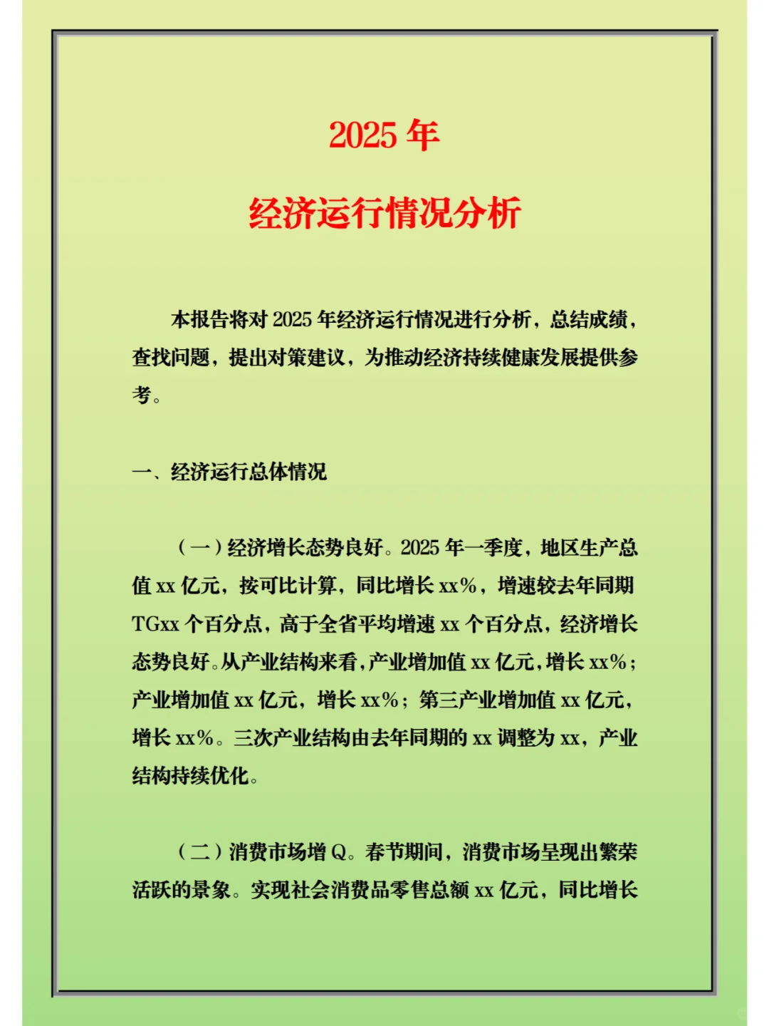 2025年 经济运行情况分析
