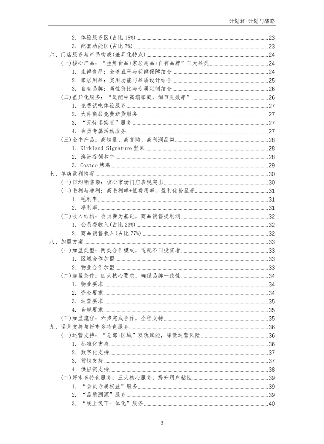 好市多Costco商业计划书 商业计划书案例