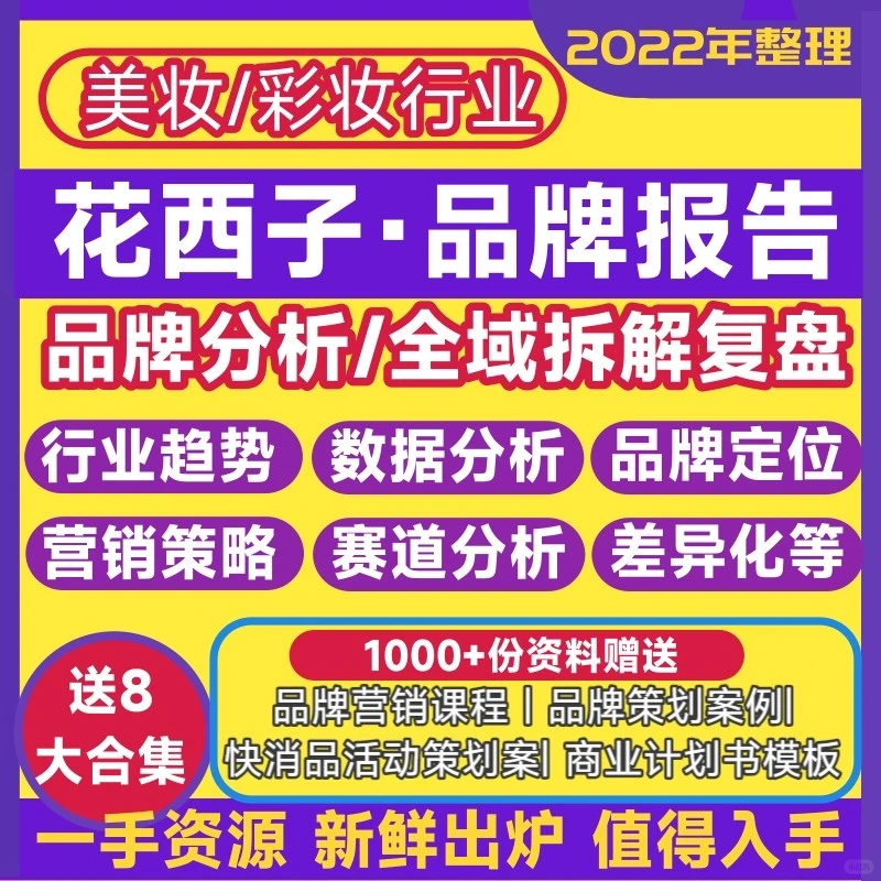 花西子品牌营销分析报告