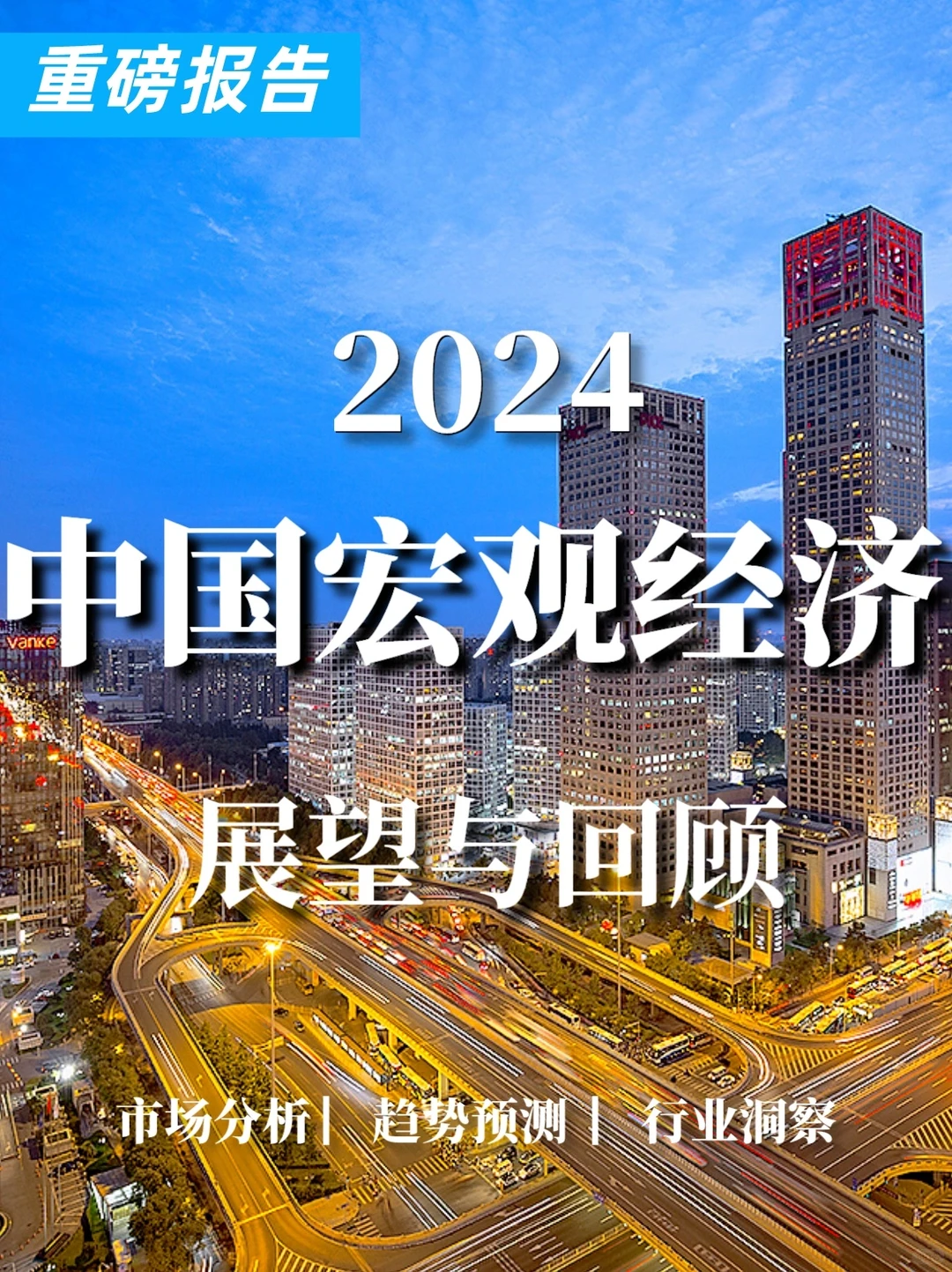 重磅报告|2024中国宏观经济展望与回顾
