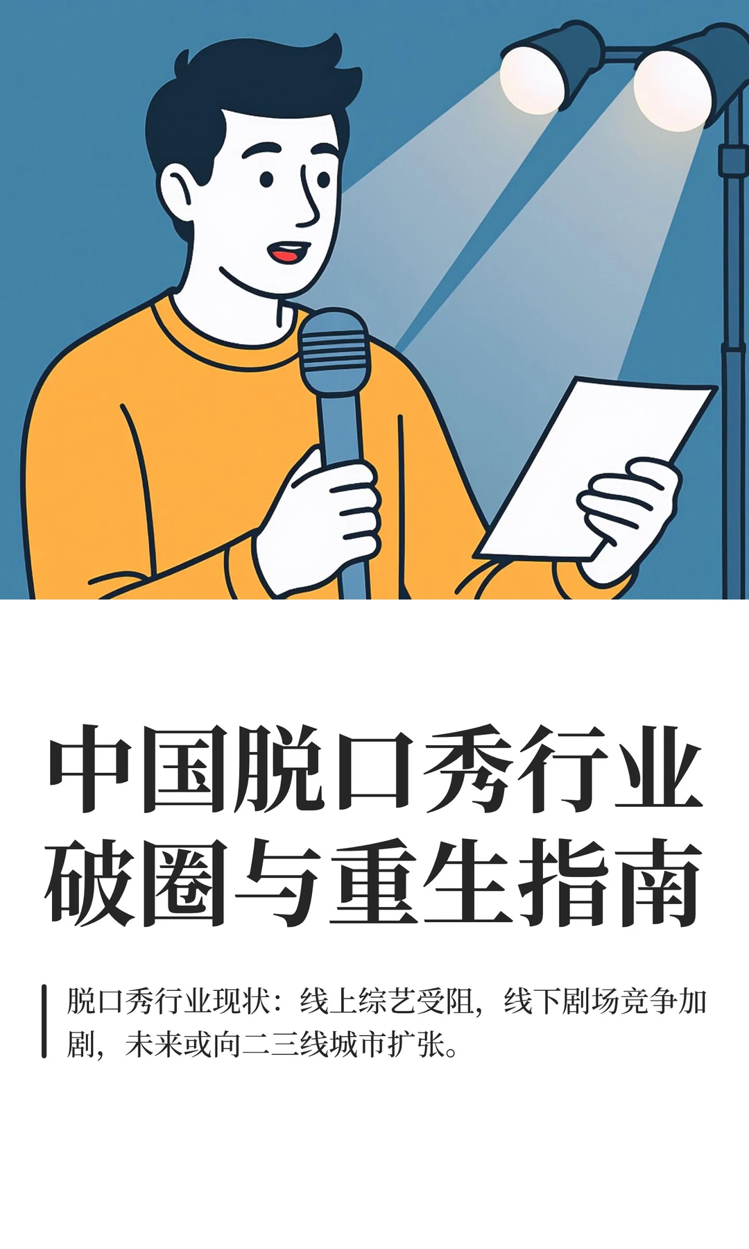 中国脱口秀行业破圈与重生指南