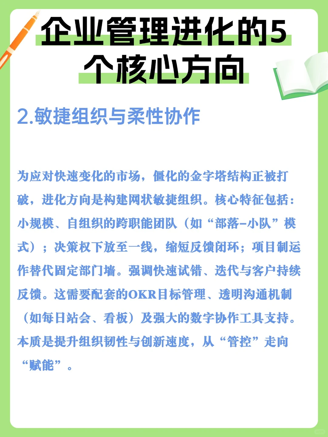 企业管理进化的5个核心方向
