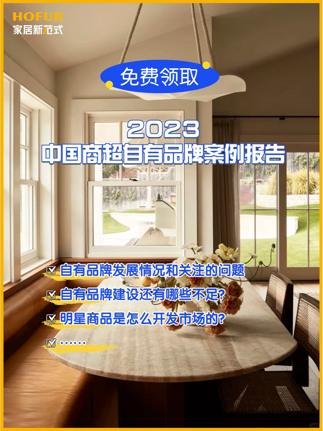 45页|2023中国商超自有品牌案例报告