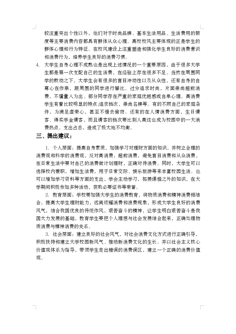 大学生消费情况调查报告