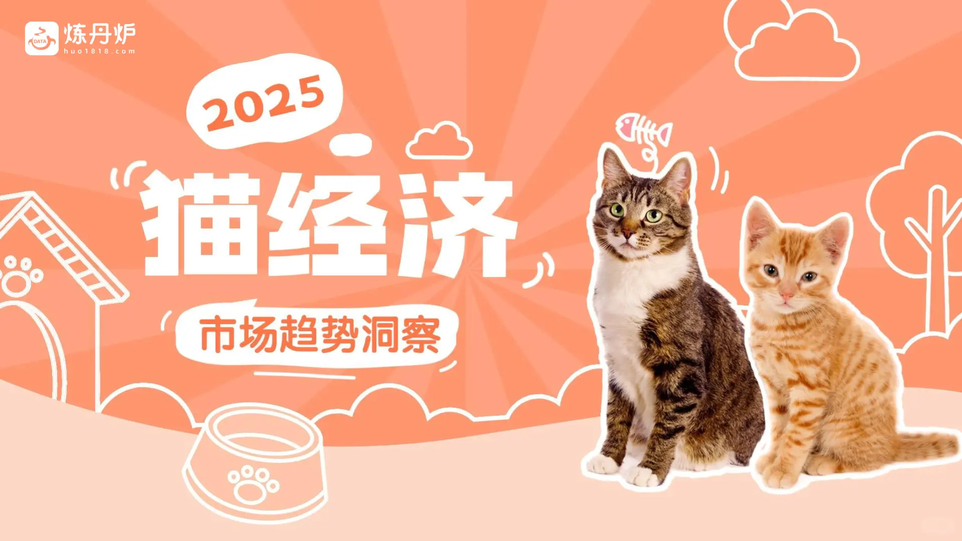 2025年“猫经济”消费趋势洞察报告