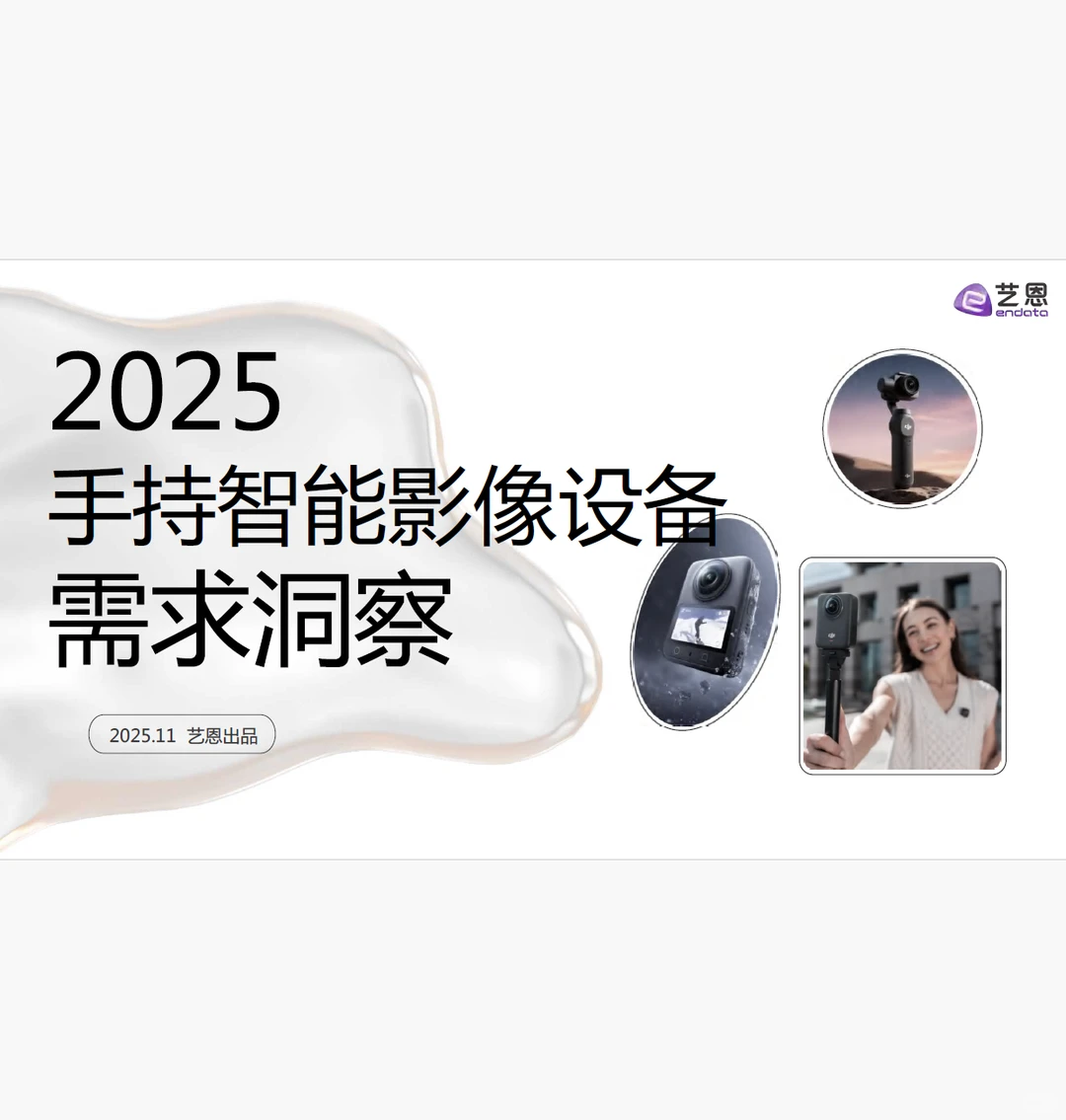 2025手持智能影像设备需求洞察