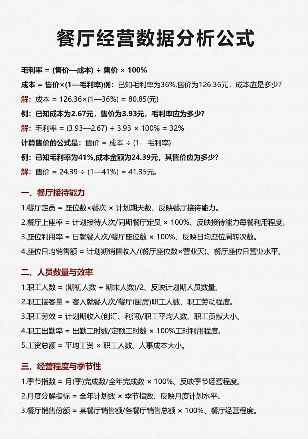 餐厅经营数据分析公式