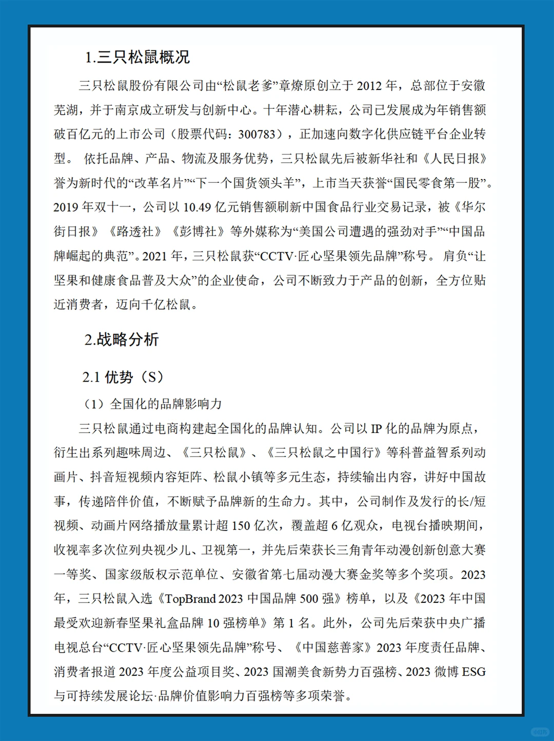 三只松鼠近几年财务报表数据分析报告