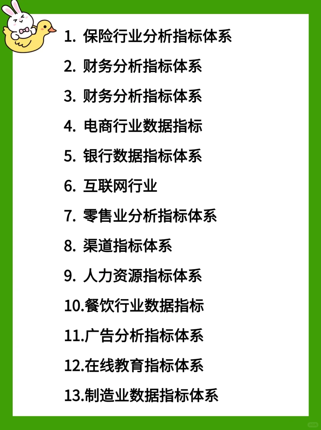 干货‼️超全⭕13个行业数据分析指标体系