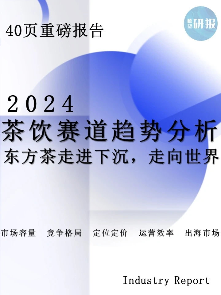2024茶饮赛道趋势:东方茶走进下沉,走向世界