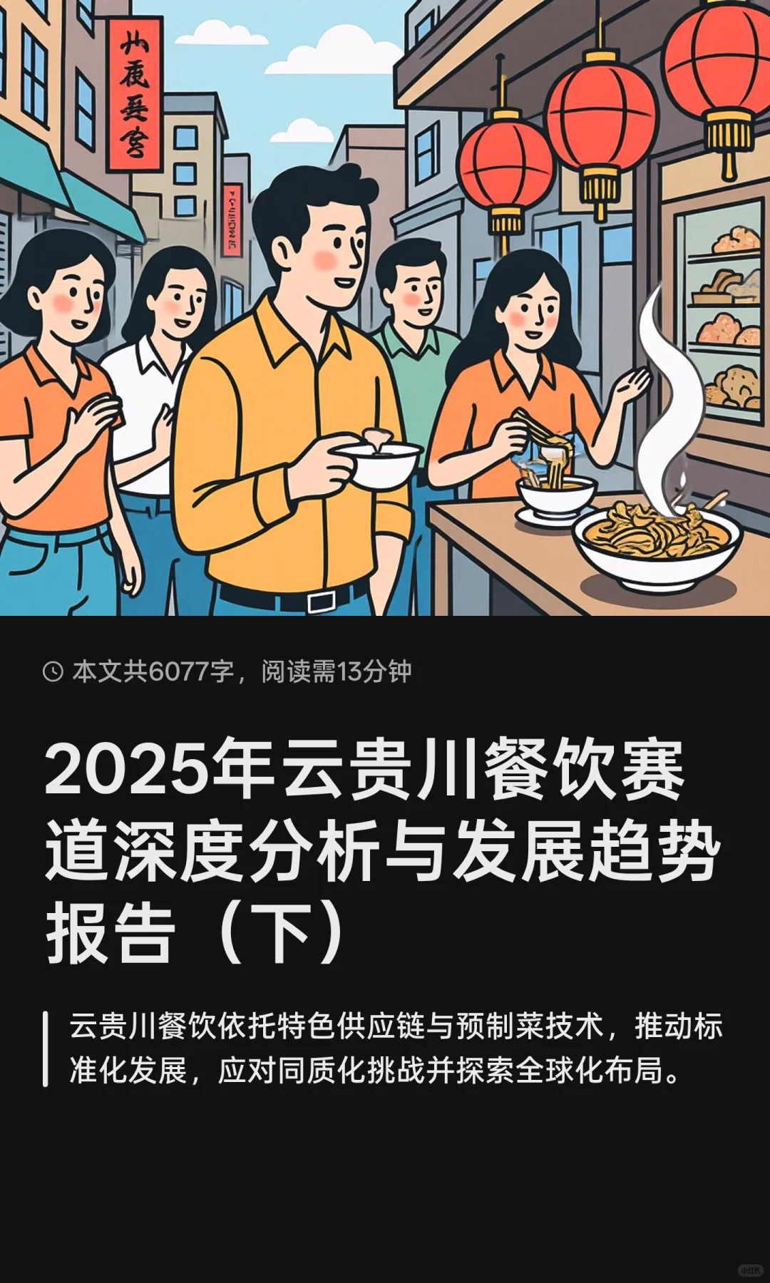 2025年云贵川餐饮赛道深度分析与发展趋势报