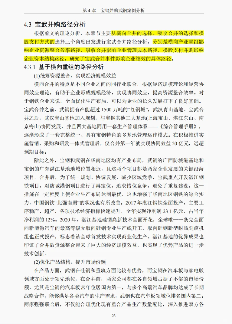 并购案例1-宝钢股份并购武钢股份（二）