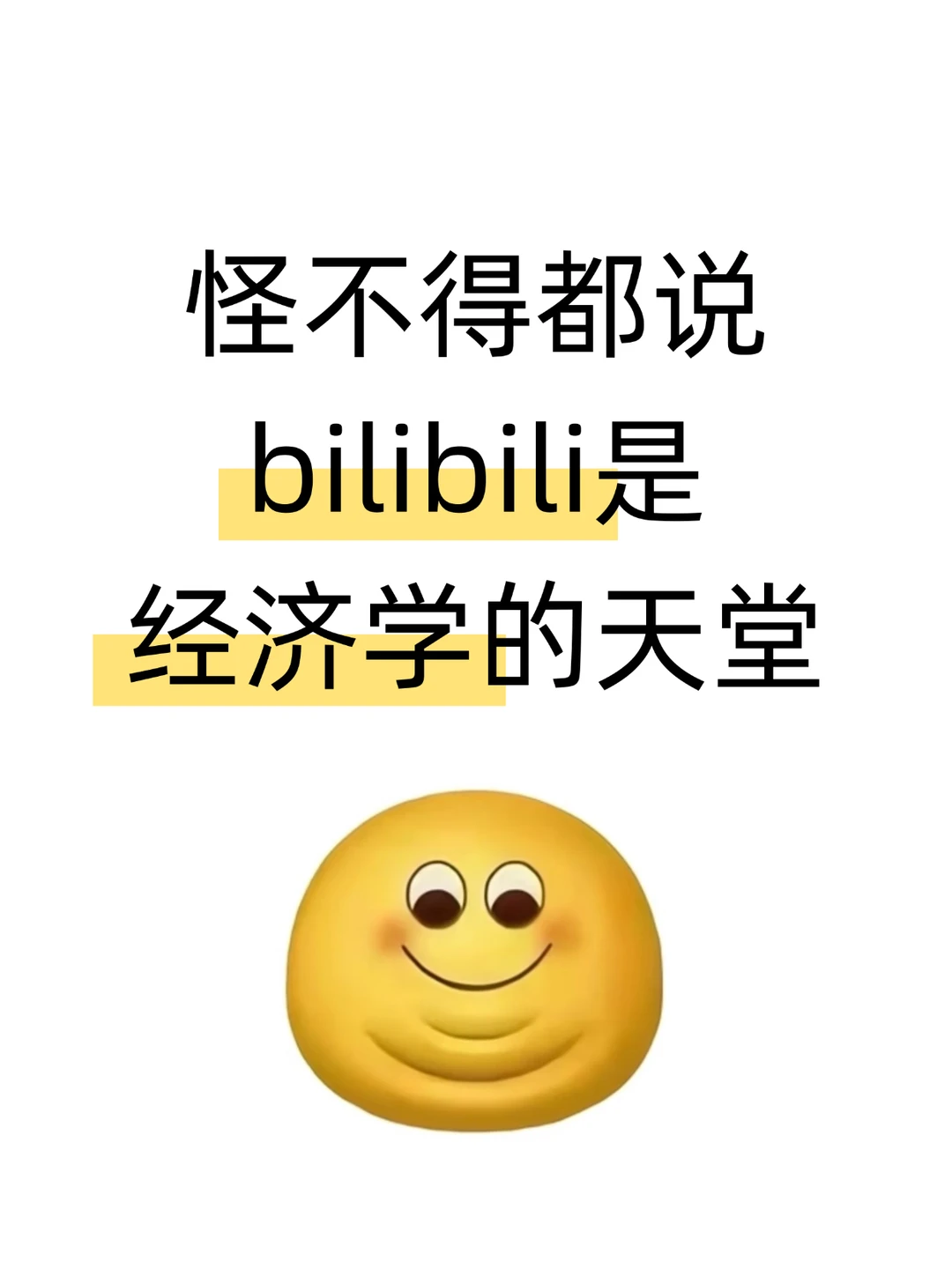 B站简直是经济学的天堂