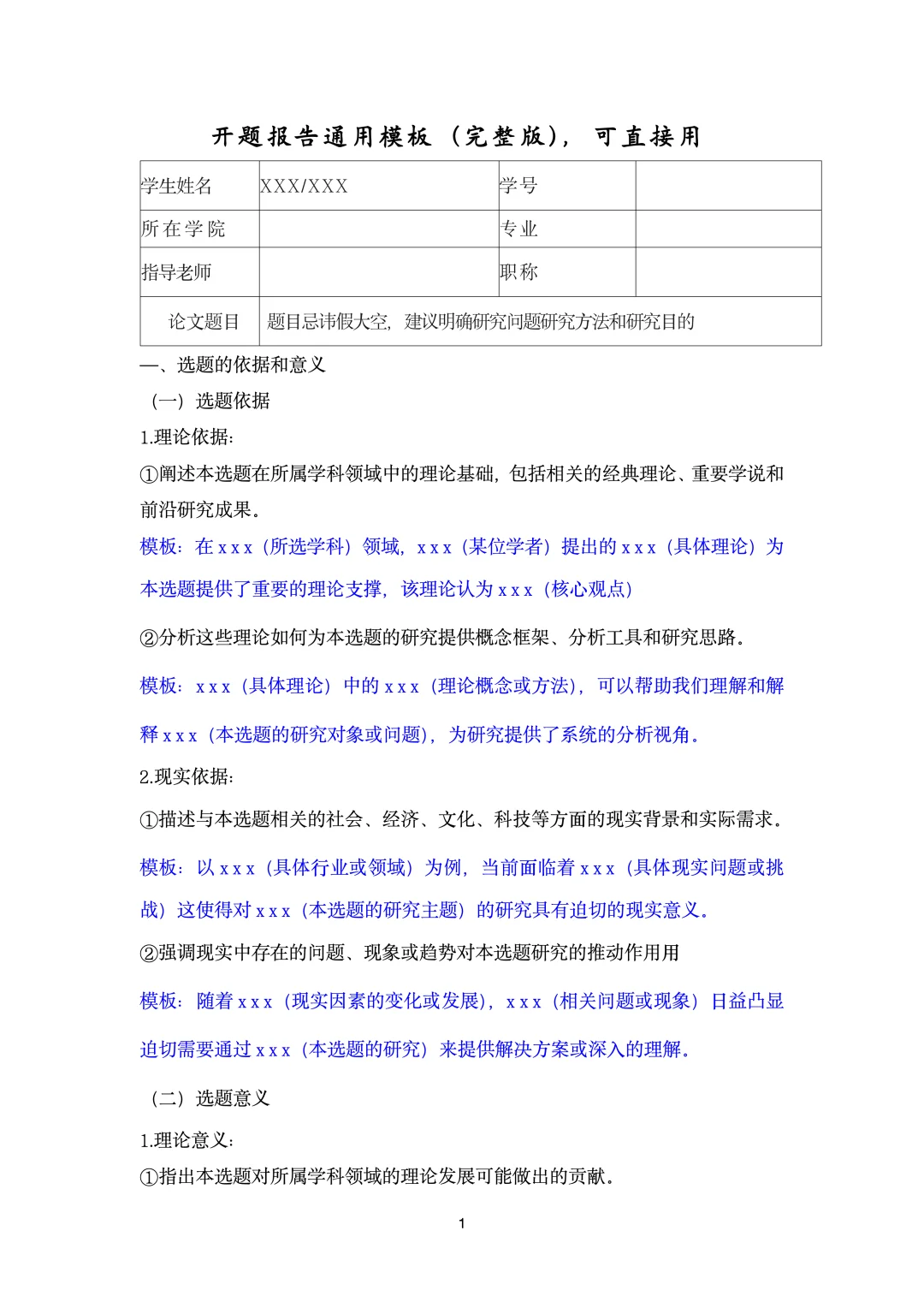 开题报告通用模板(内含word）