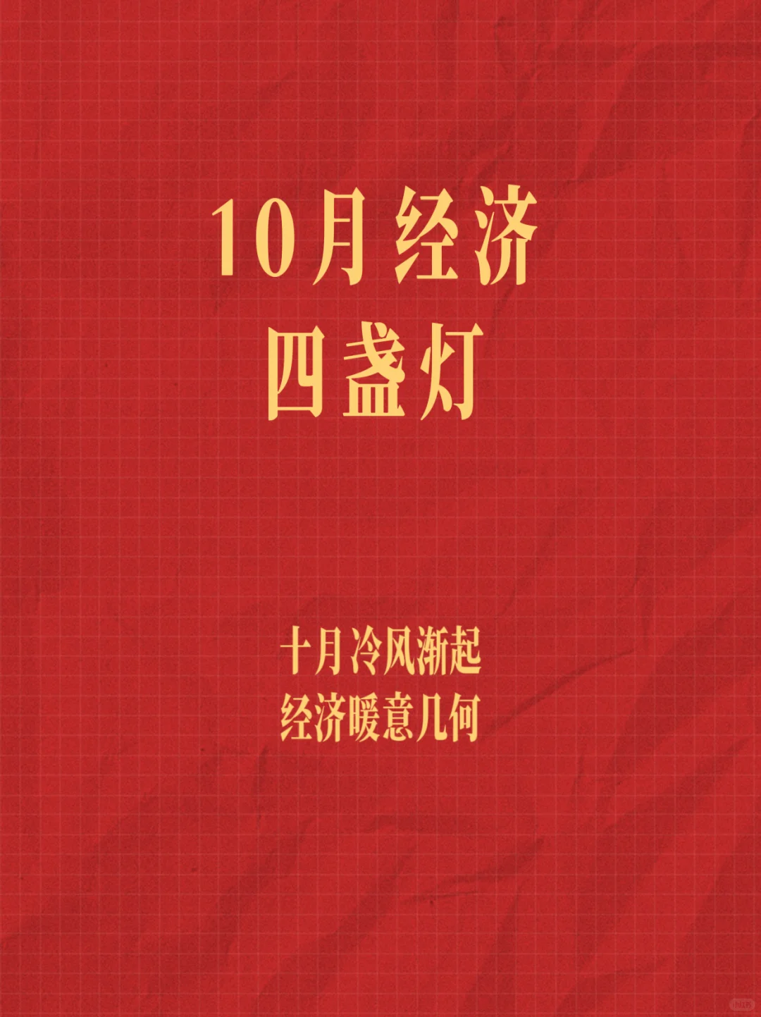 10月经济四盏灯