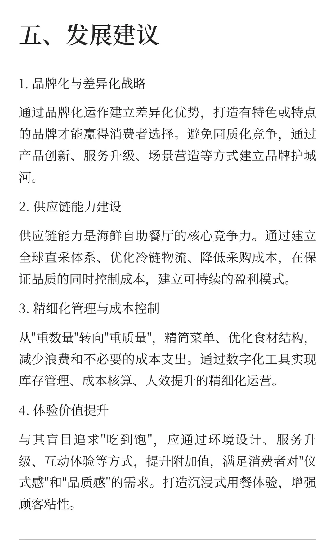 2026年海鲜自助餐饮发展趋势分析