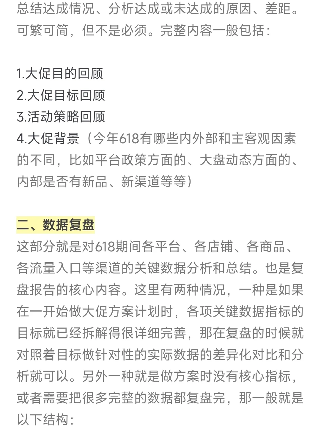 电商运营618大促复盘怎么做？