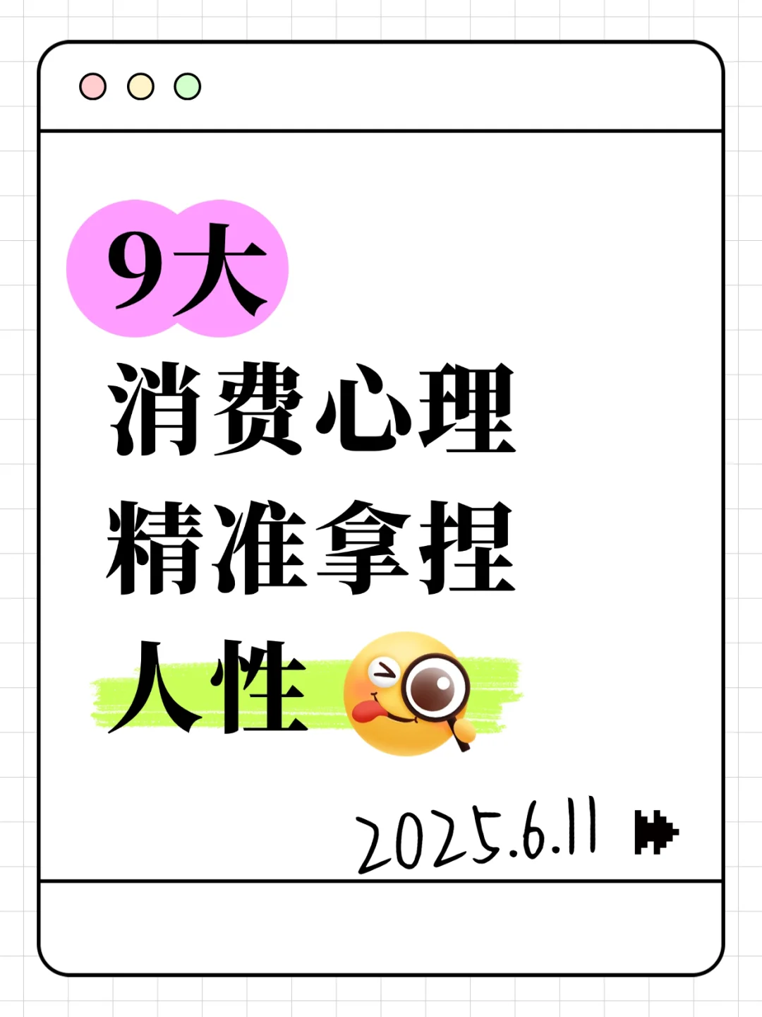 搞钱必看!9 大「拿捏用户」的消费心理