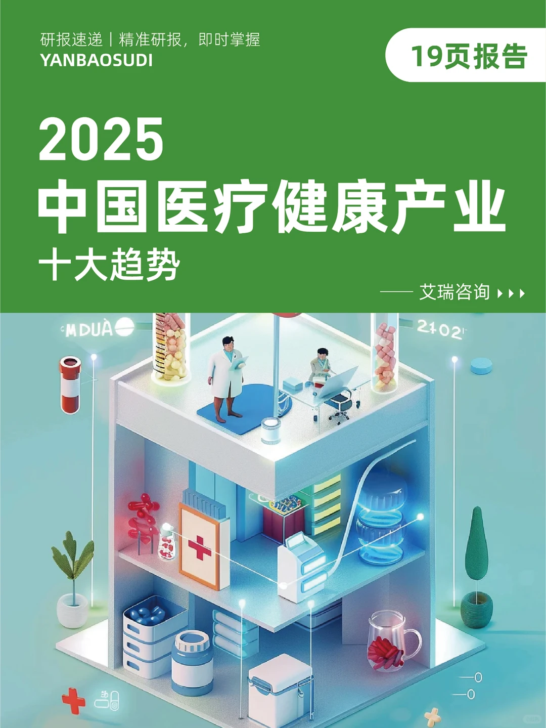 2025中国医疗健康产业十大趋势,医疗发展