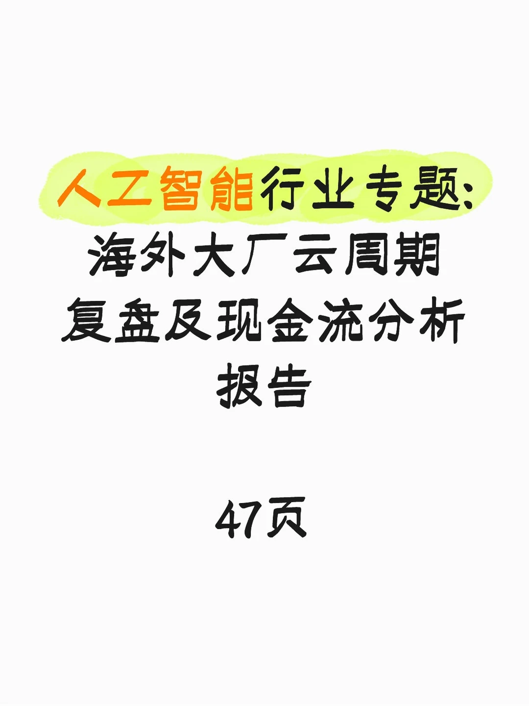 海外大厂云周期复盘及现金流分析报告
