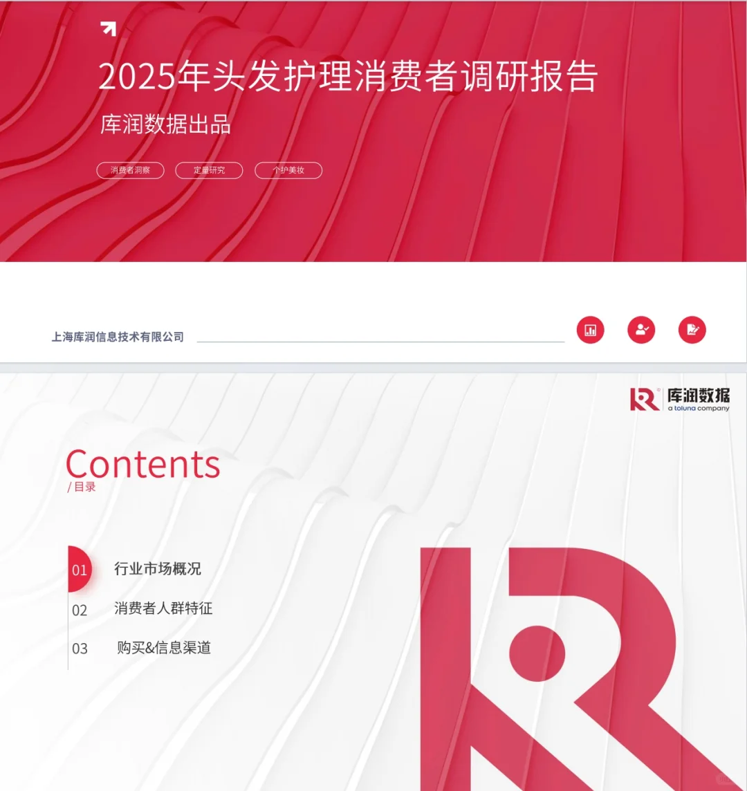《2025头发护理消费者调研报告》