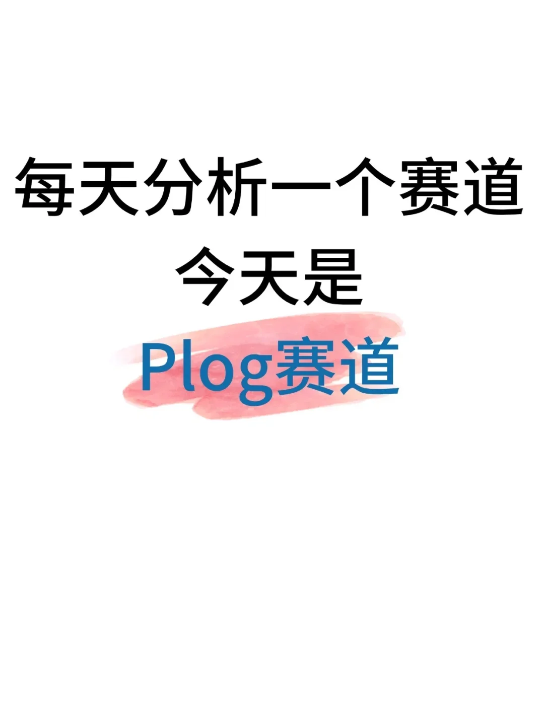 每天分析一个赛道！今天是plog赛道！