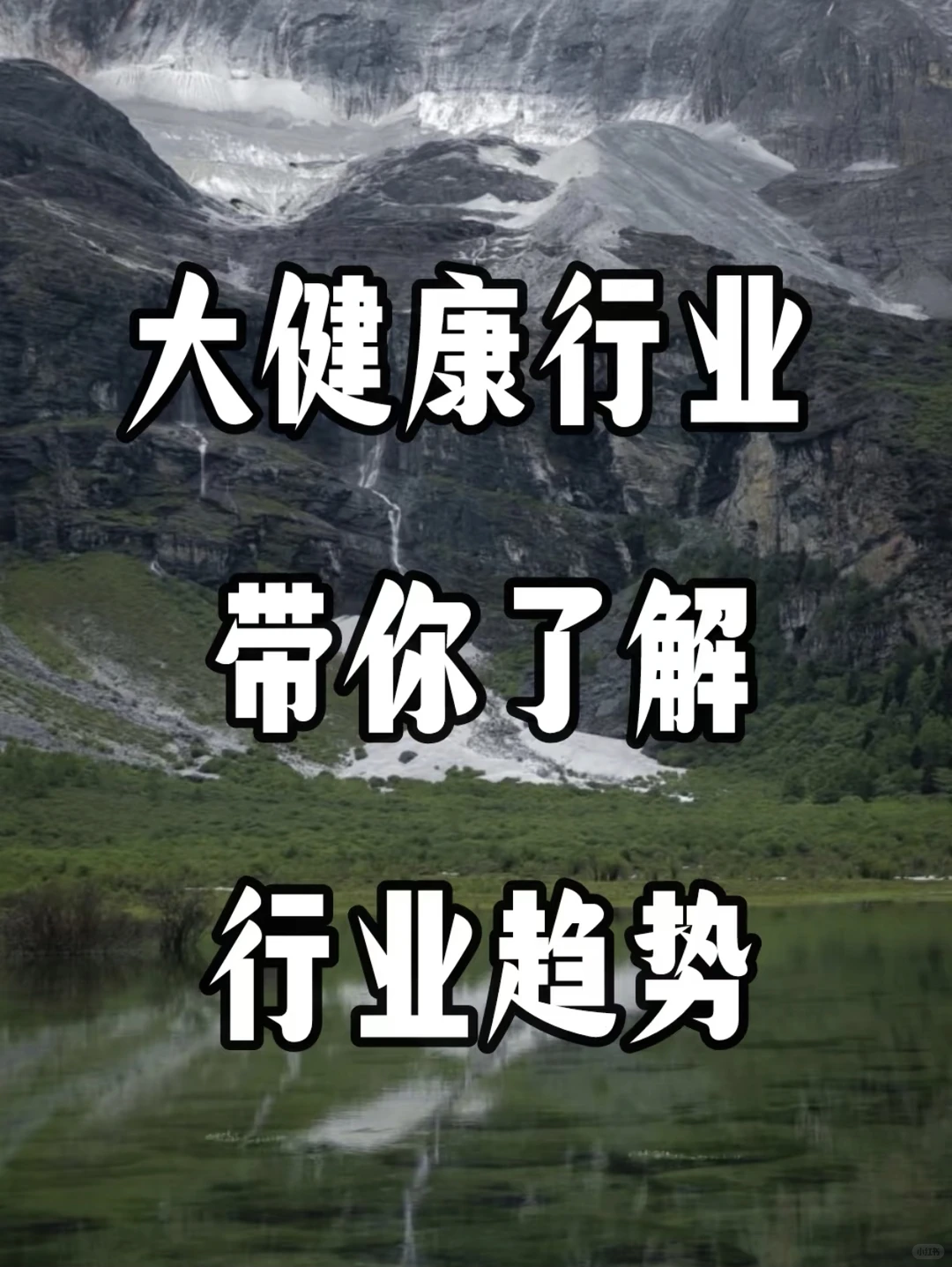 大健康行业趋势
