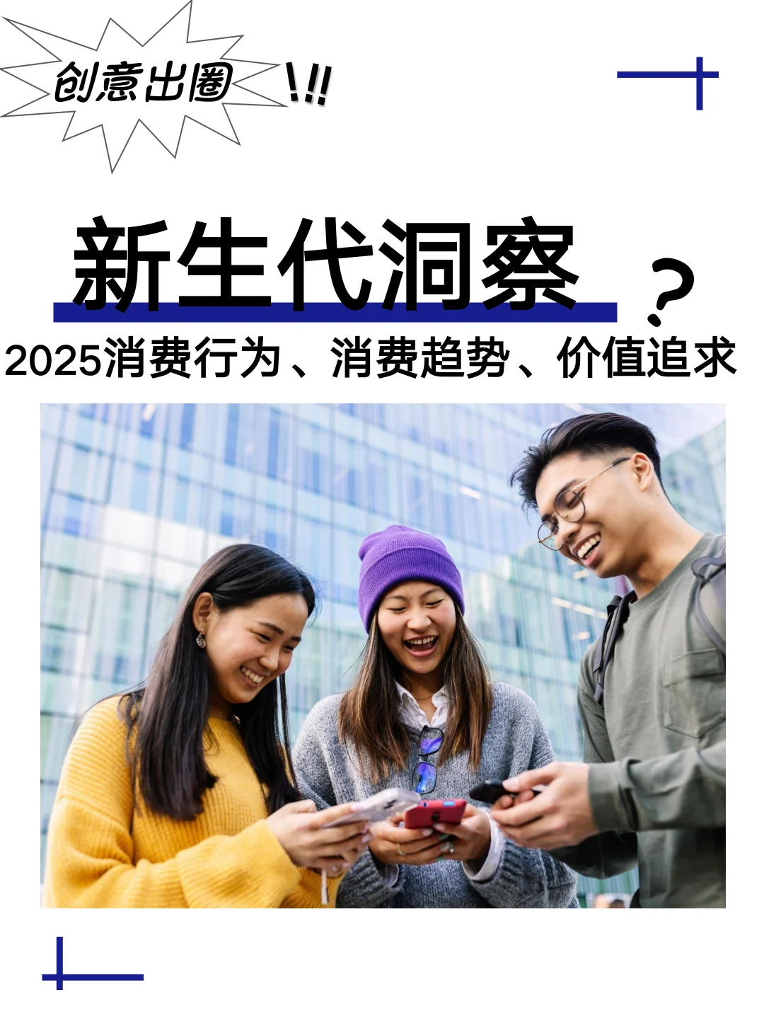 新生代人群洞察，了解TA们的消费‼️