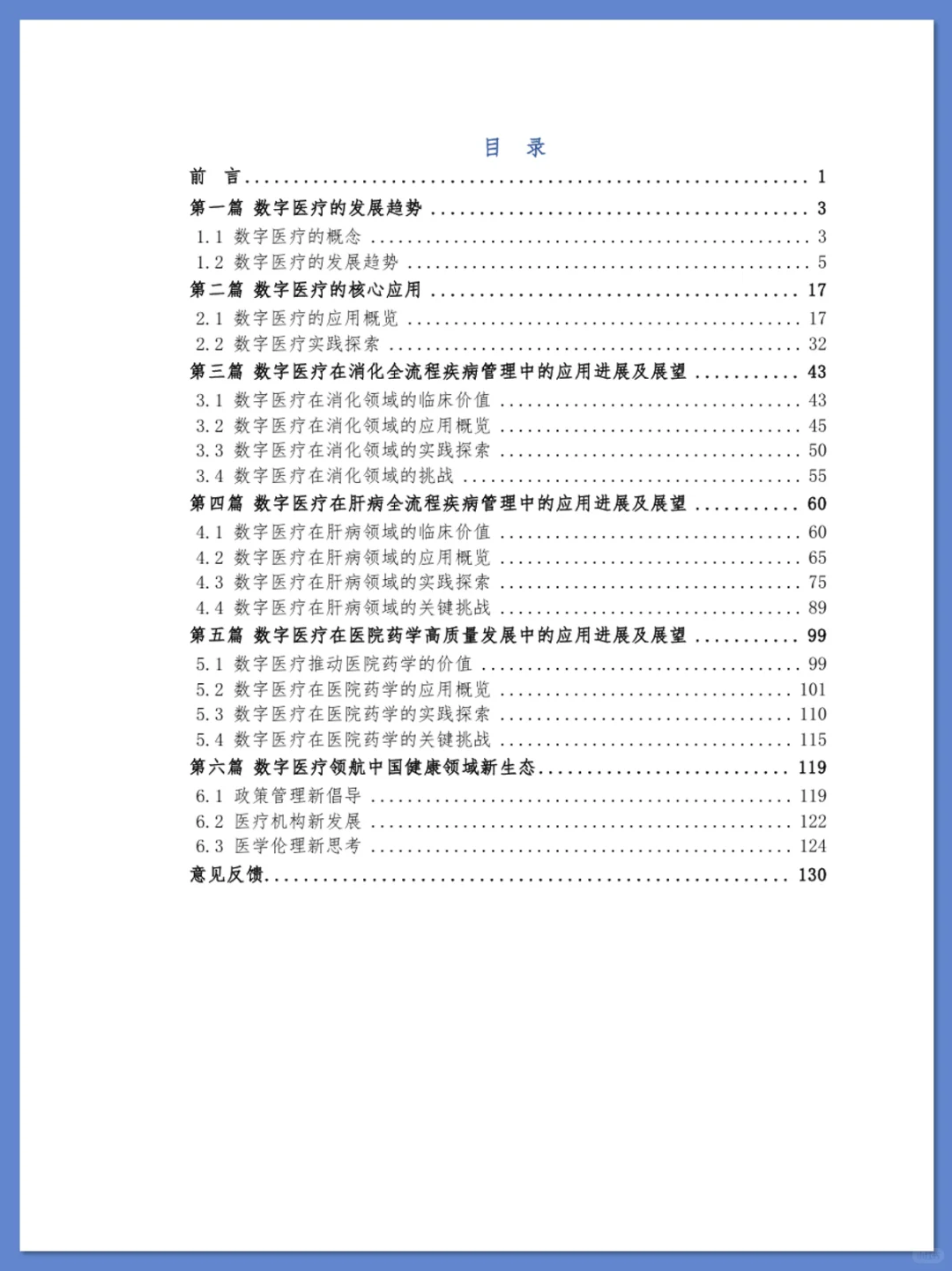 中国数字医疗发展蓝皮书 2025