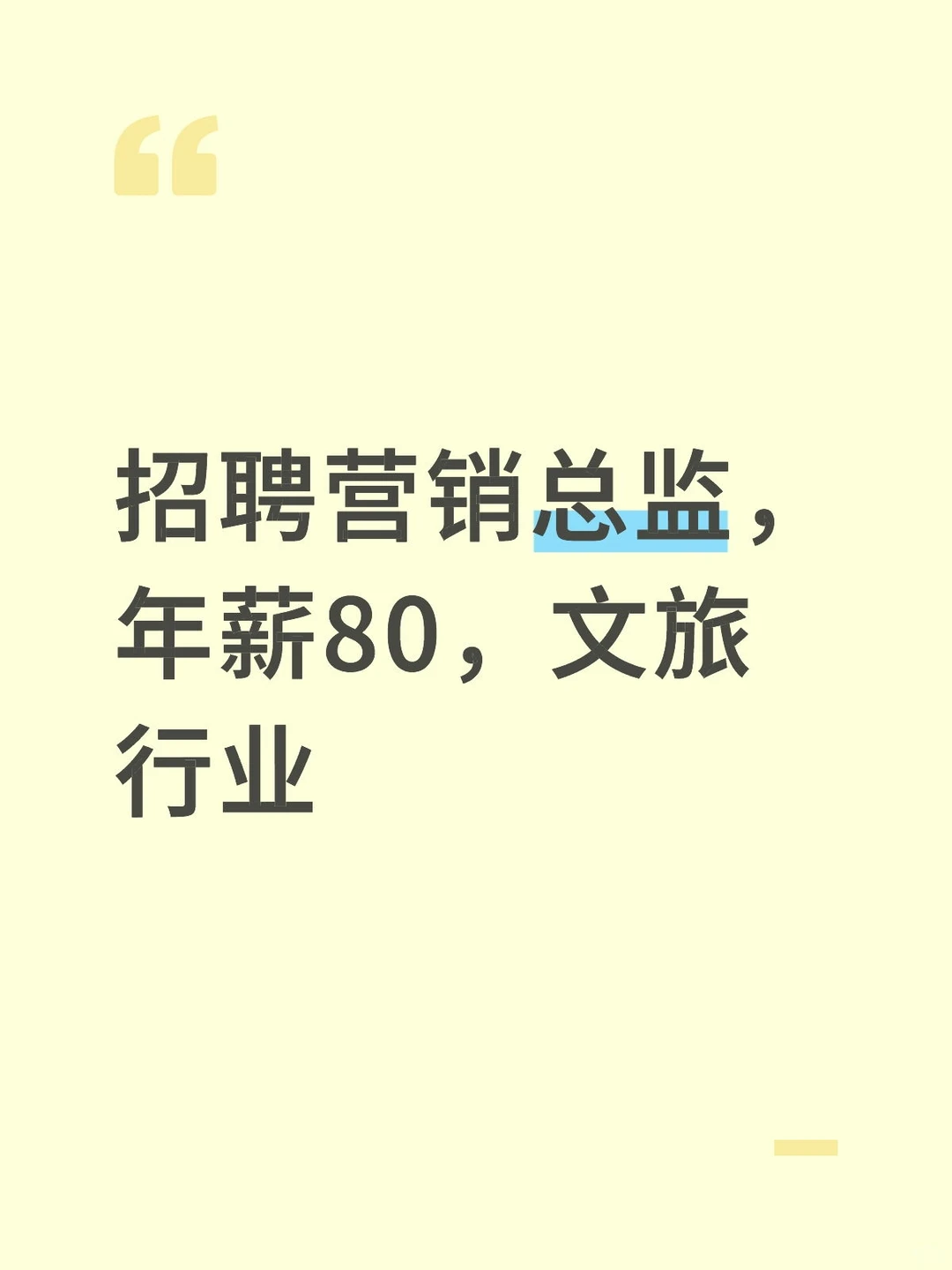 招聘营销总监,年薪80,文旅行业