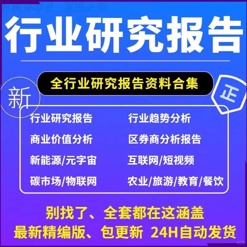 全行业可行性研究报告 市场分析统计年鉴
