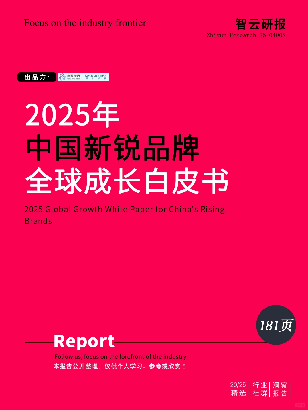 ?解读2025中国新锐品牌全球成长白皮书