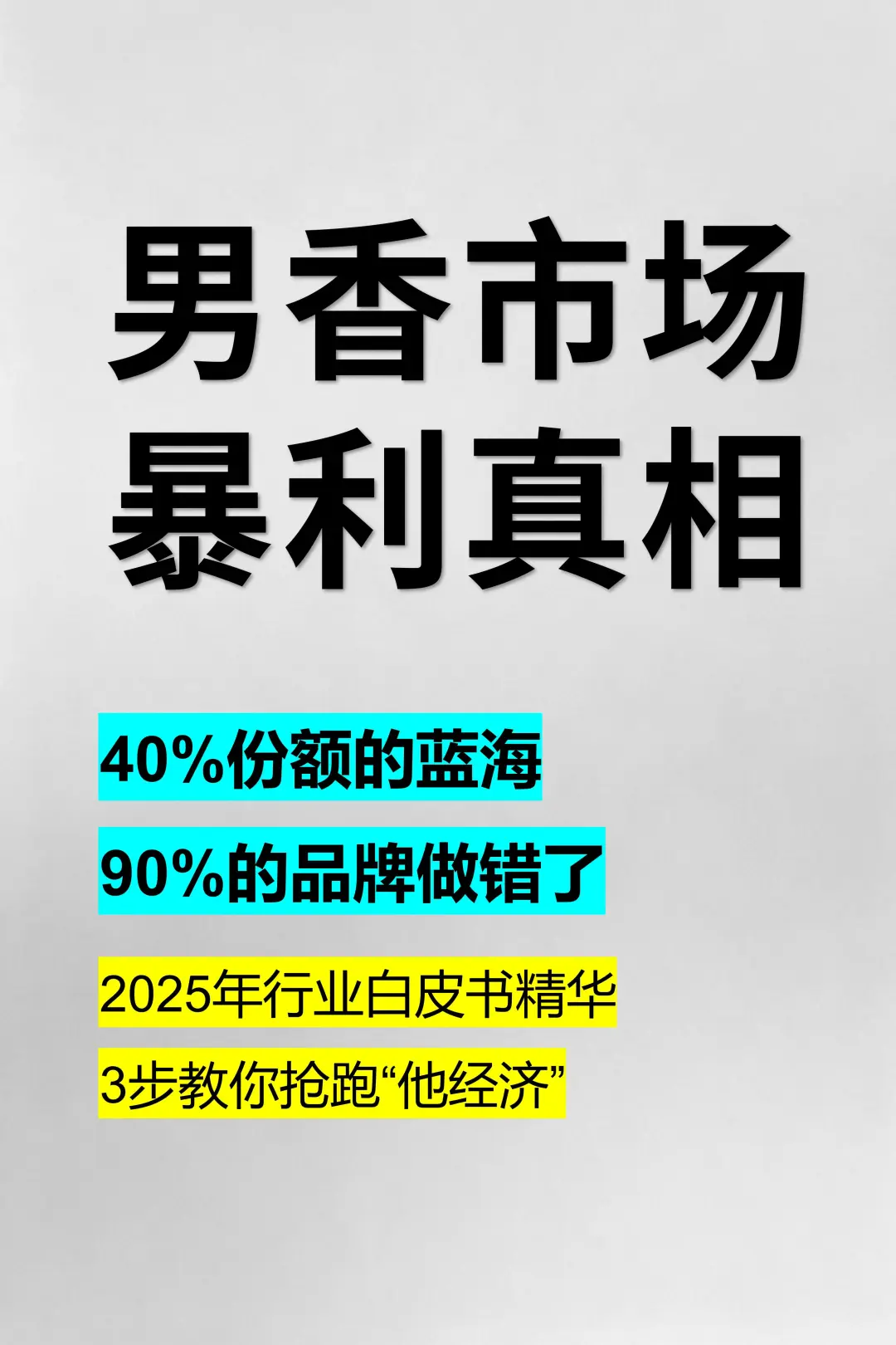 男香市场暴利真相|40%蓝海,90%的品牌做错