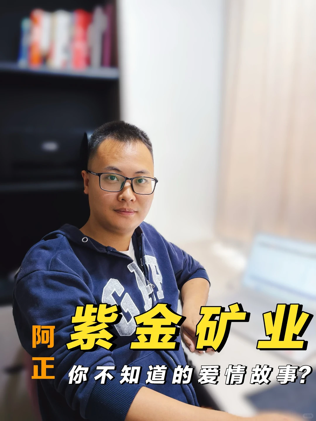 紫金矿业你不知道的爱情故事?